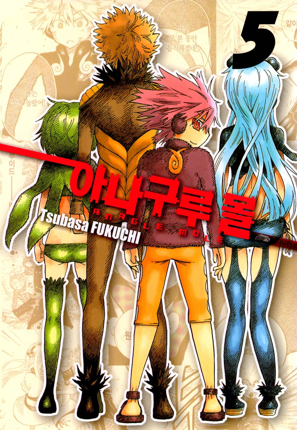 아나구루몰 5권 (완결)