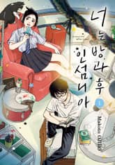 너는 방과후 인섬니아 표지 이미지