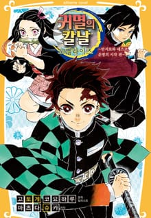 귀멸의 칼날 노벨라이즈