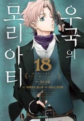 우국의 모리아티 표지 이미지