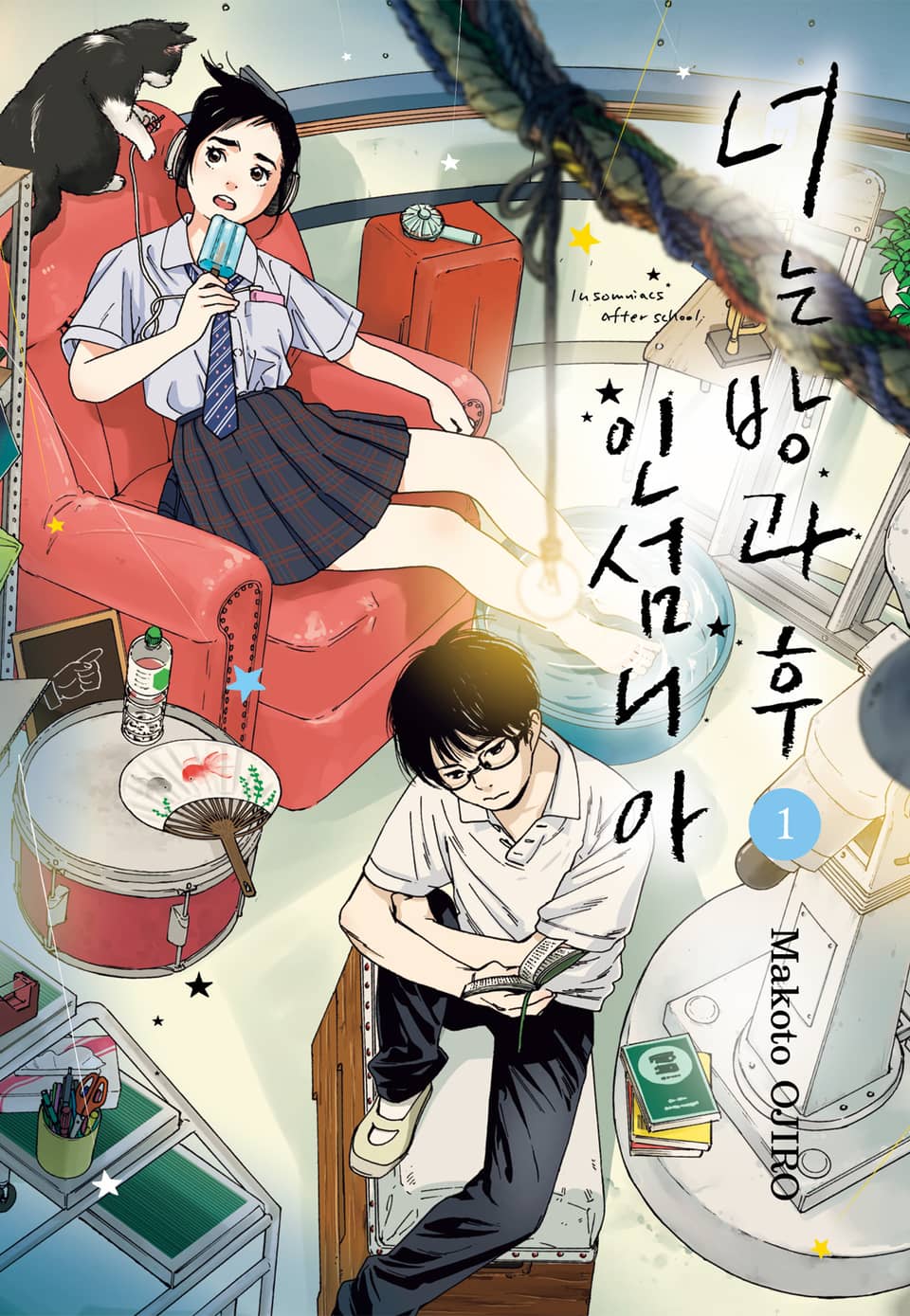 너는 방과후 인섬니아 1권