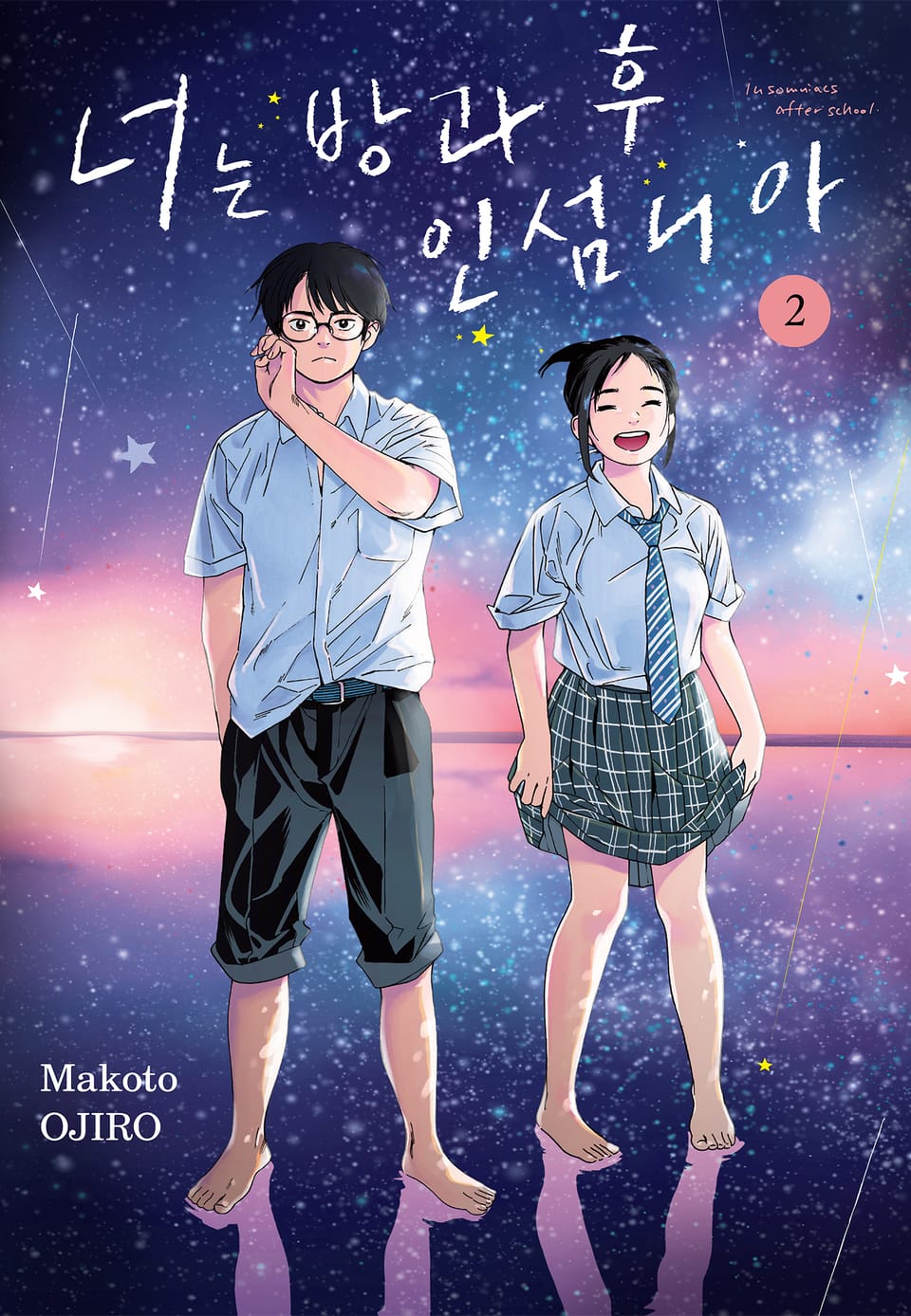 너는 방과후 인섬니아 2권