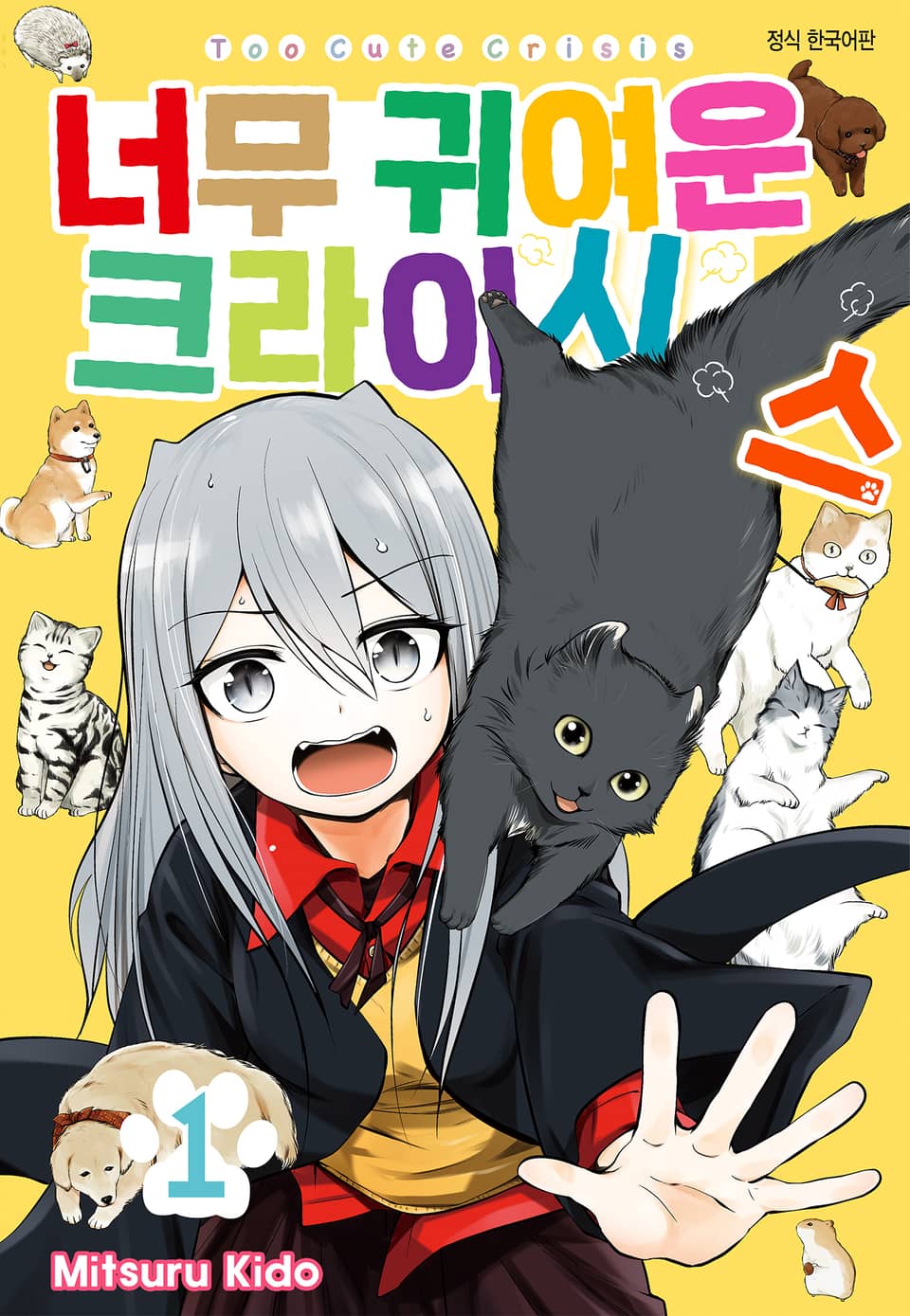 너무 귀여운 크라이시스 1권