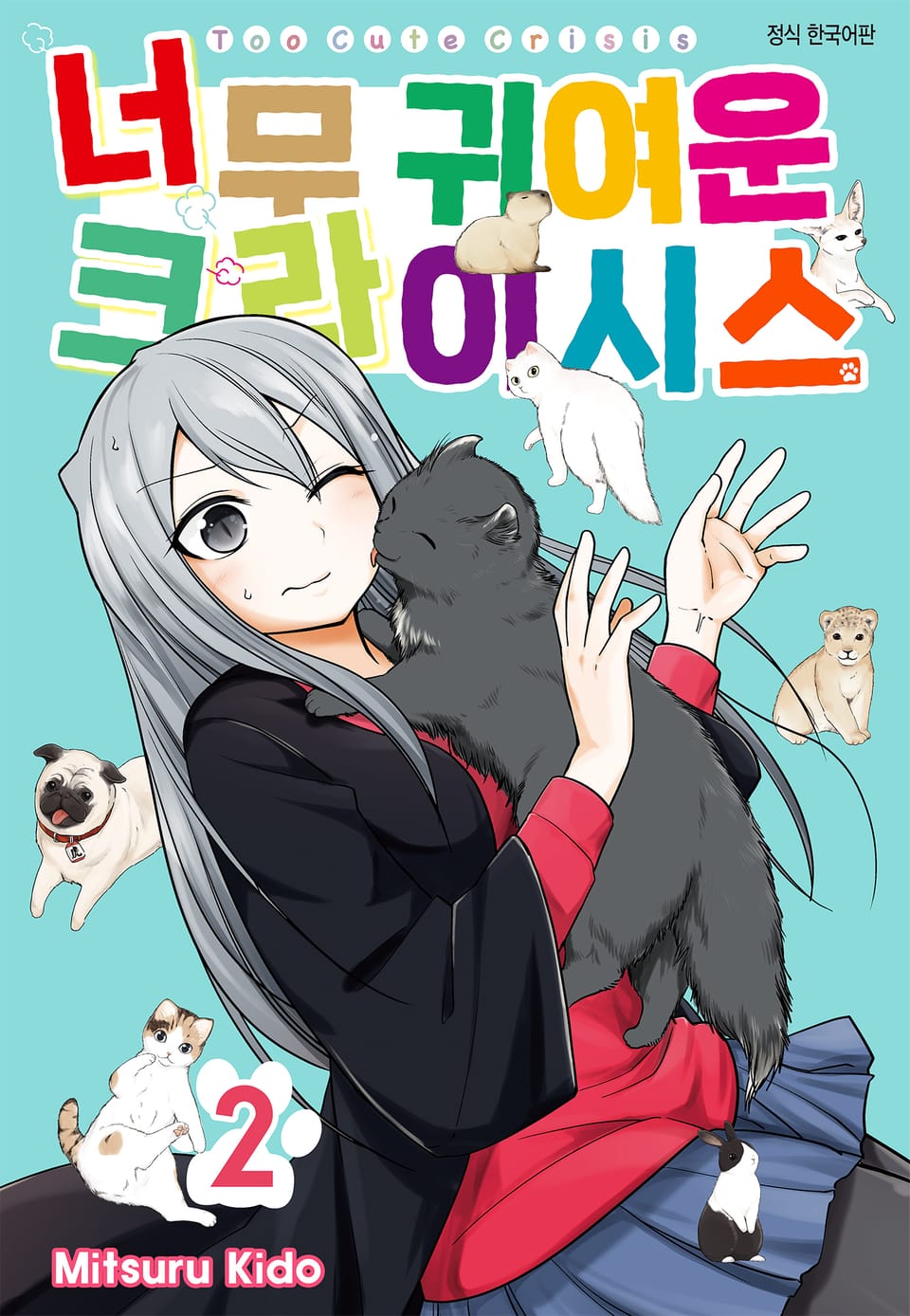 너무 귀여운 크라이시스 2권