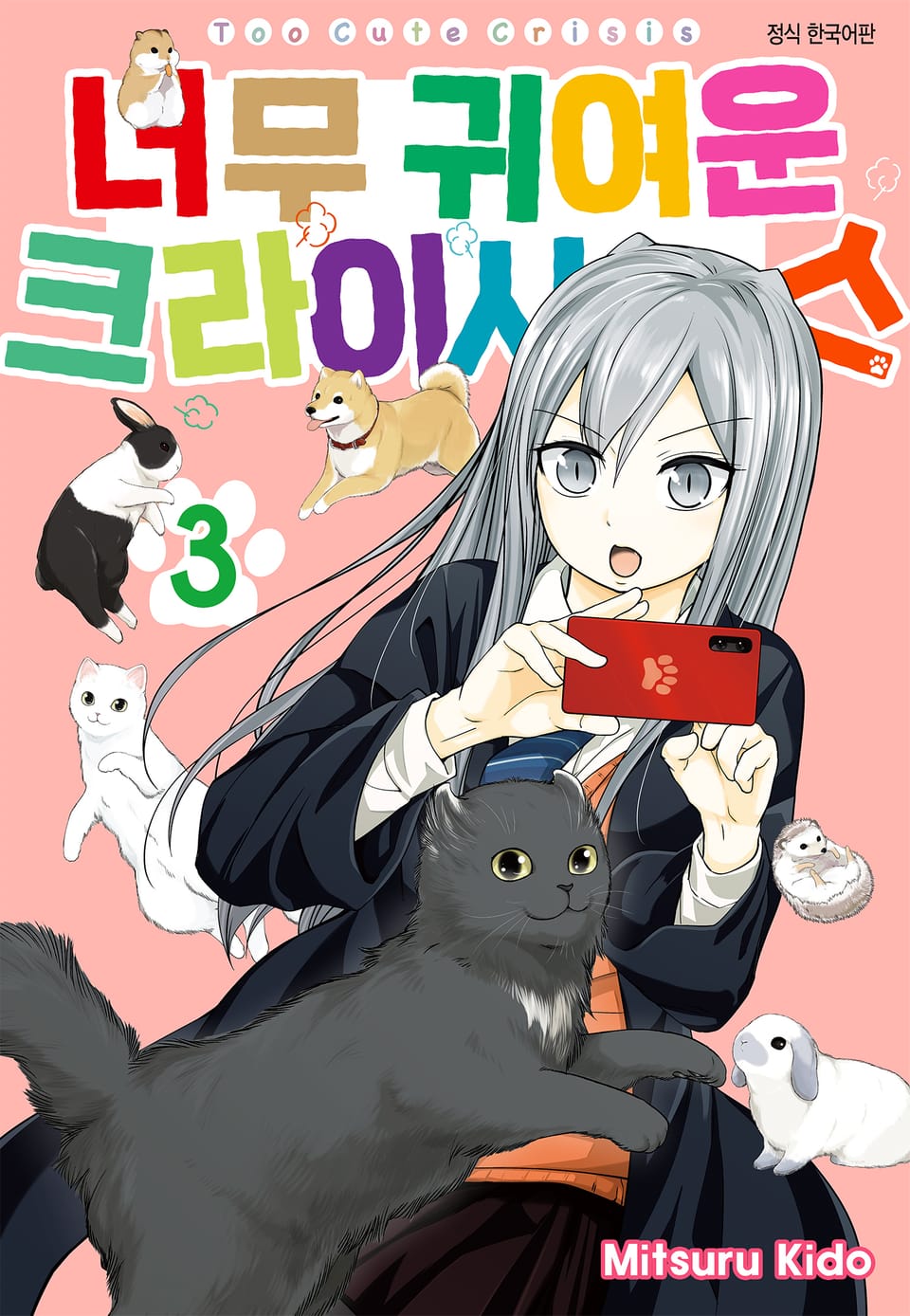 너무 귀여운 크라이시스 3권