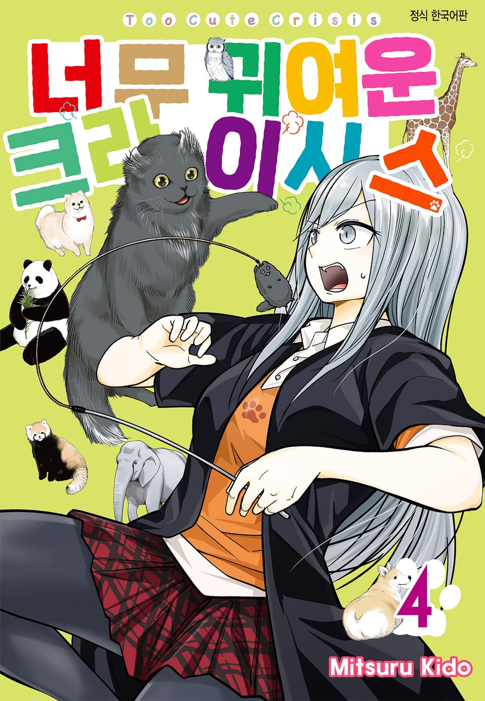 너무 귀여운 크라이시스 4권