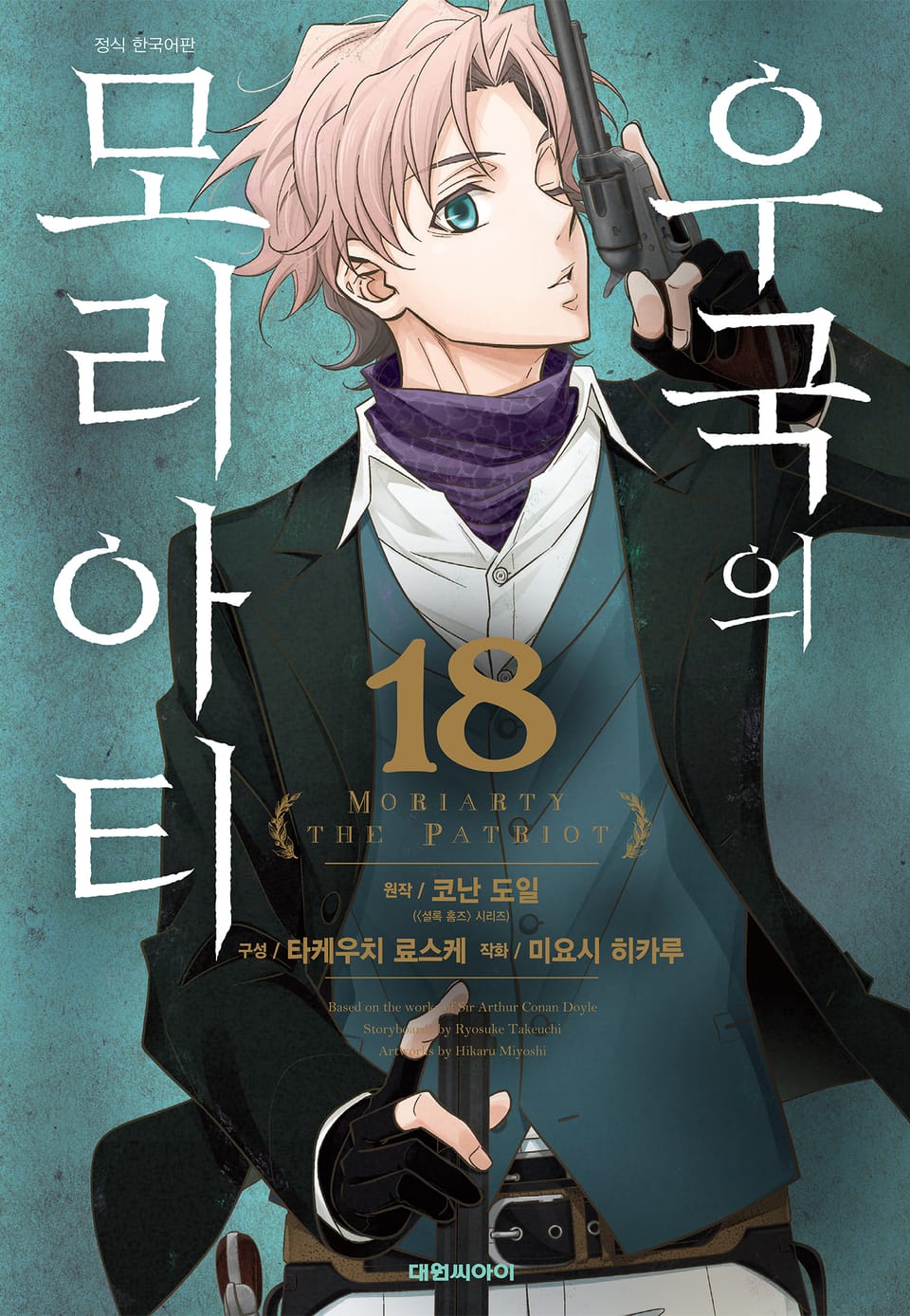 우국의 모리아티 18권