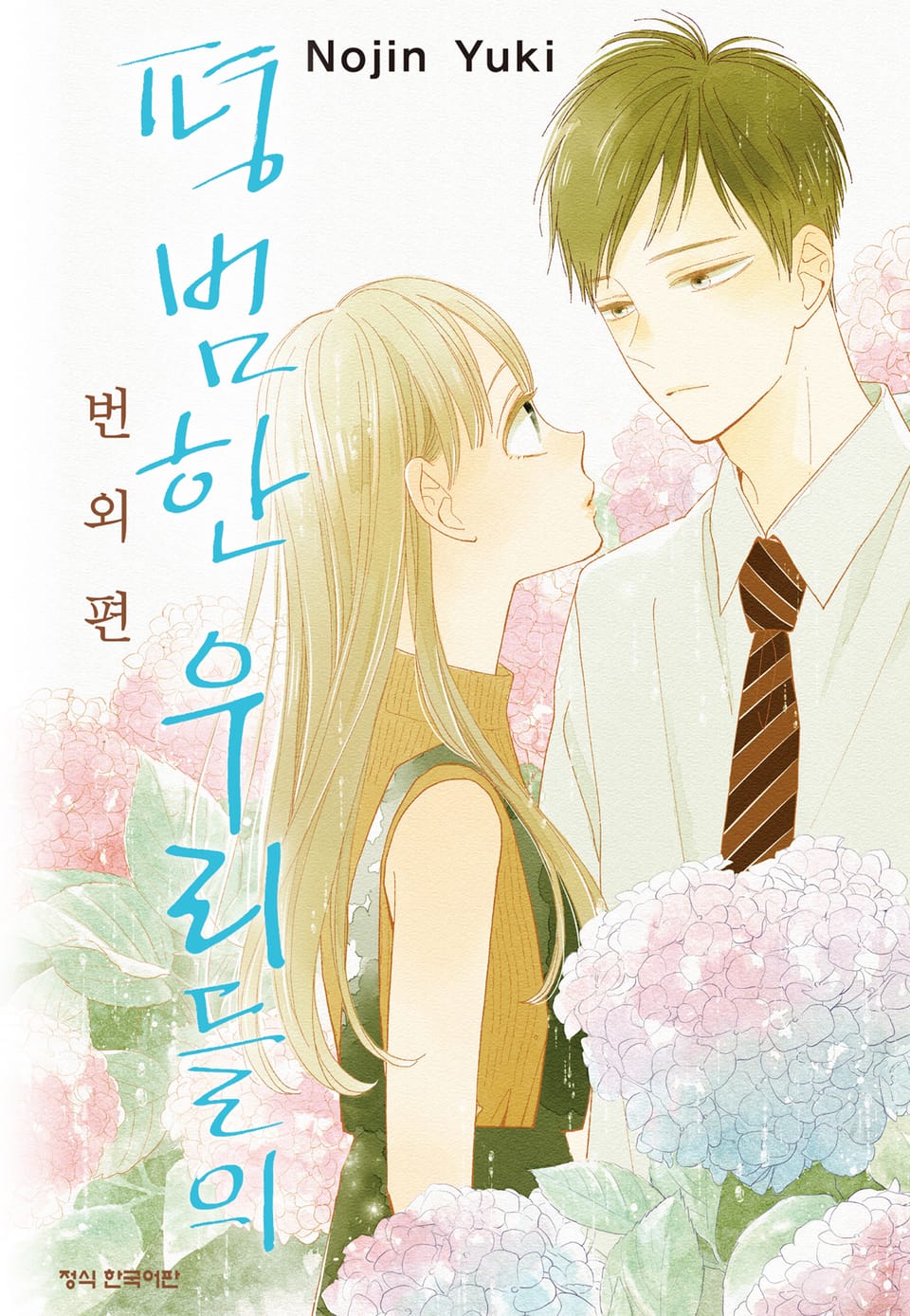 평범한 우리들의 번외편