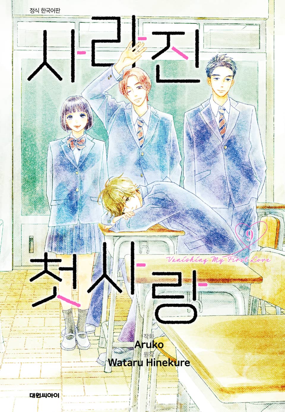 사라진 첫사랑 9권 (완결)