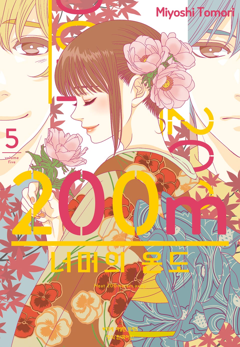 200m 너머의 온도 5권