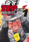 출동! 119 구조대 애장판 1권