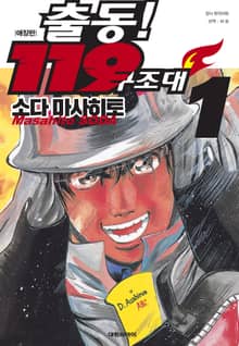 출동! 119 구조대 애장판