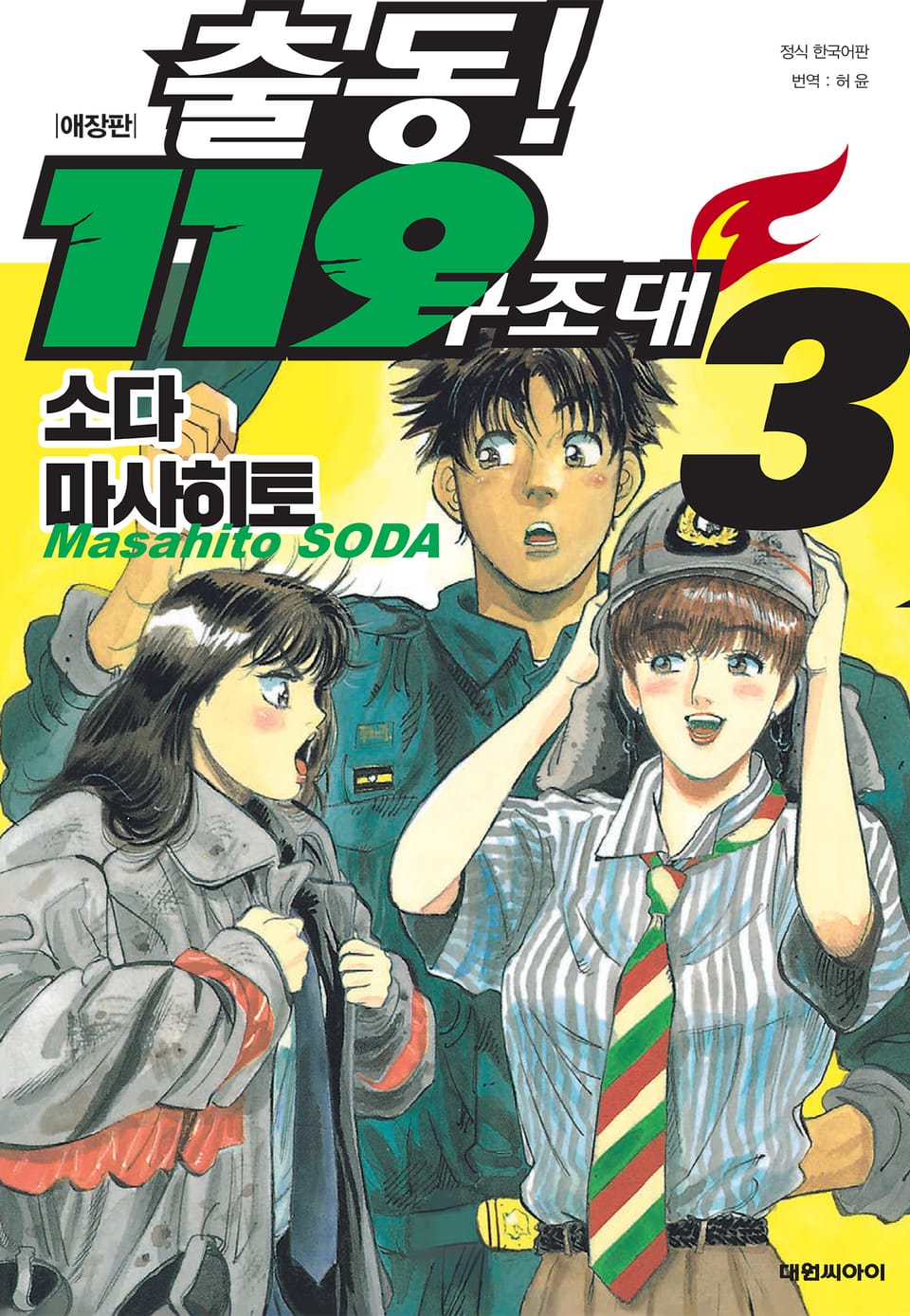 출동! 119 구조대 애장판 3권