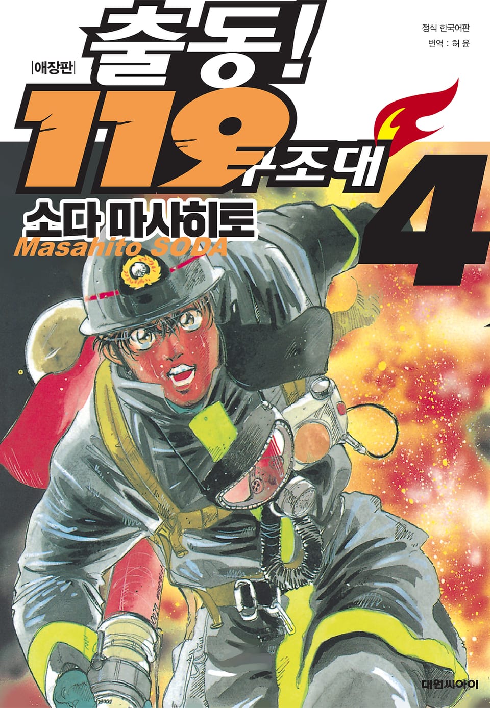 출동! 119 구조대 애장판 4권