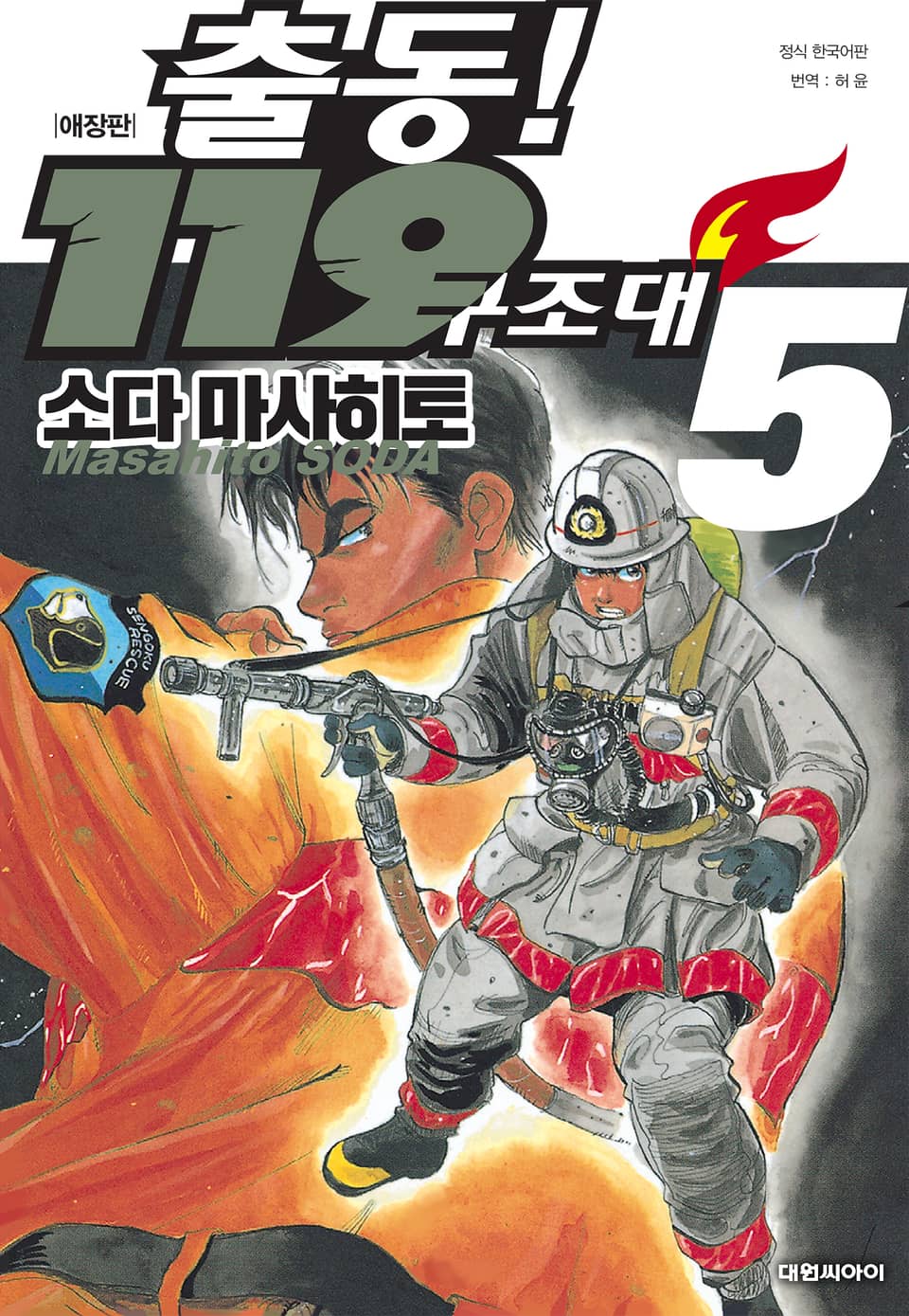 출동! 119 구조대 애장판 5권