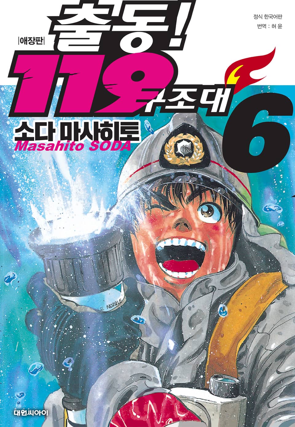 출동! 119 구조대 애장판 6권