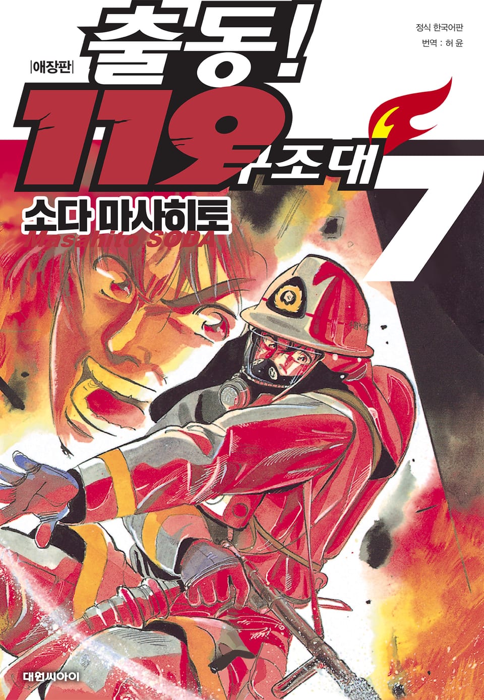 출동! 119 구조대 애장판 7권