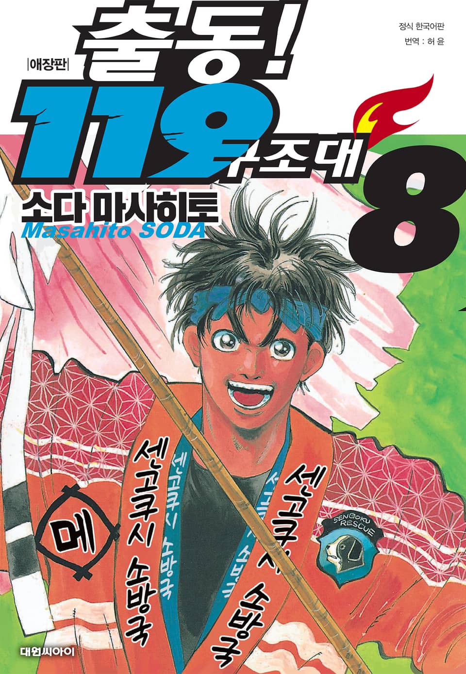 출동! 119 구조대 애장판 8권