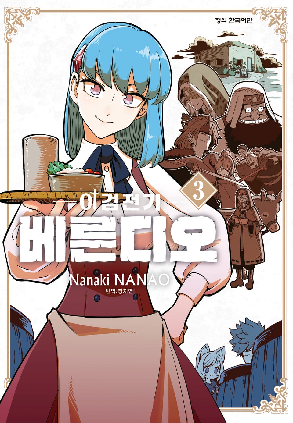 이검전기 베른디오 3권