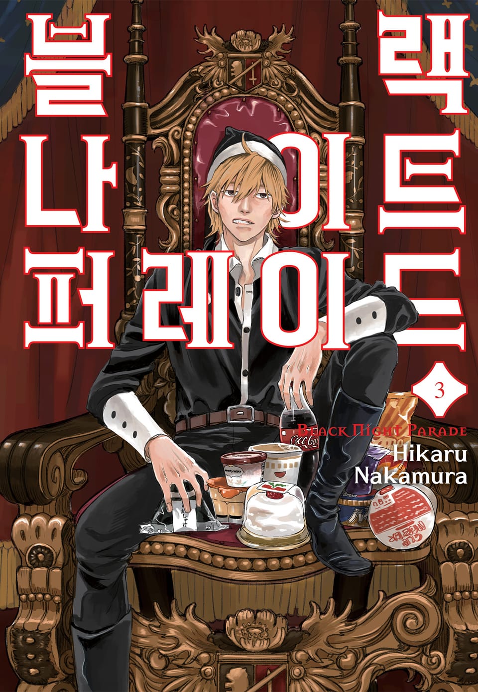 블랙 나이트 퍼레이드 3권