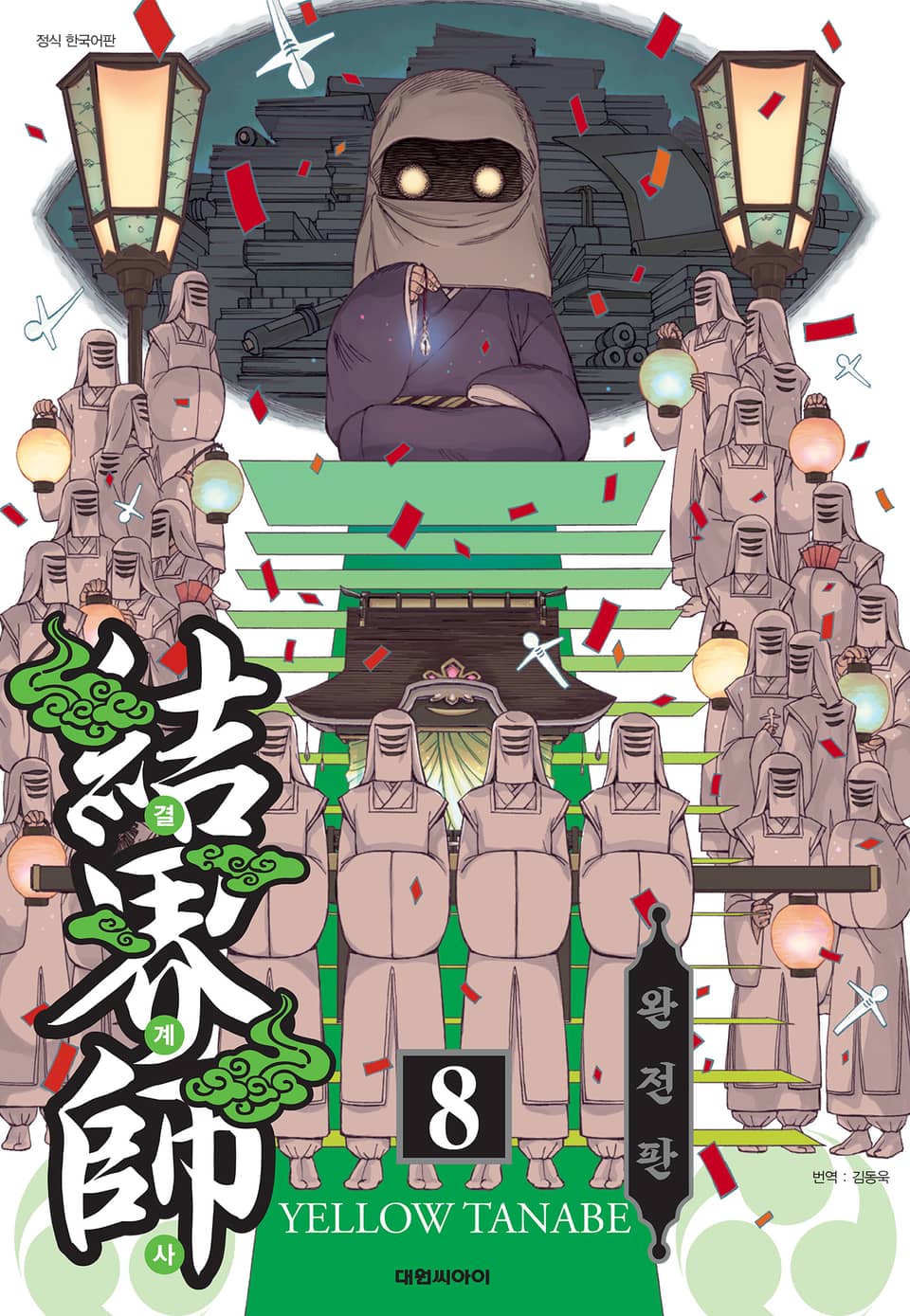 결계사 완전판 8권