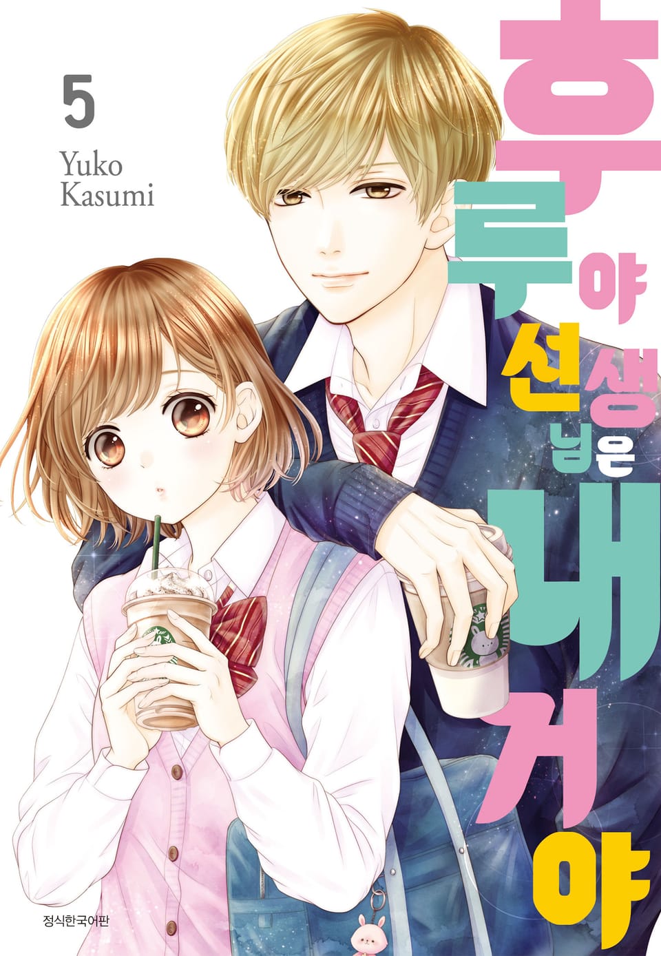 후루야 선생님은 내 거야 5권