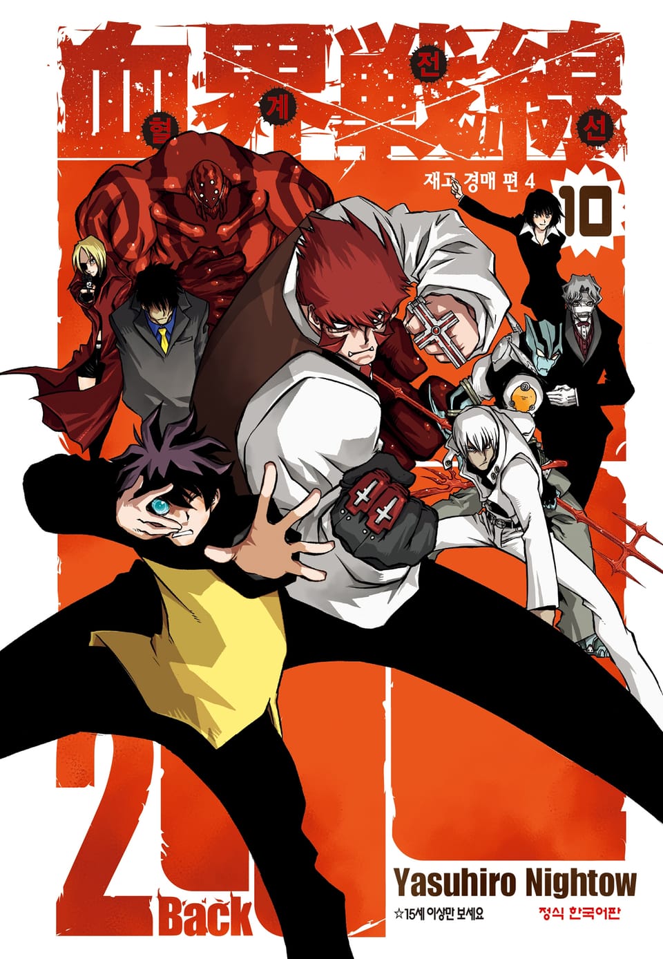 혈계전선 Back 2 Back 10권 (완결)