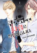 쿠로코에게 사랑은 필요없습니다 2화
