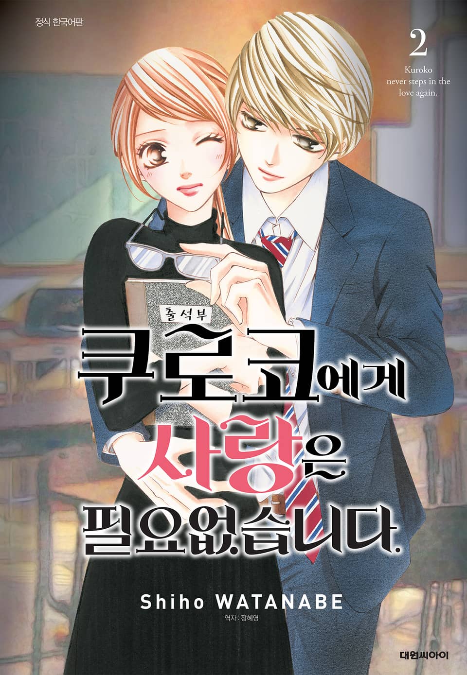 쿠로코에게 사랑은 필요없습니다 2권