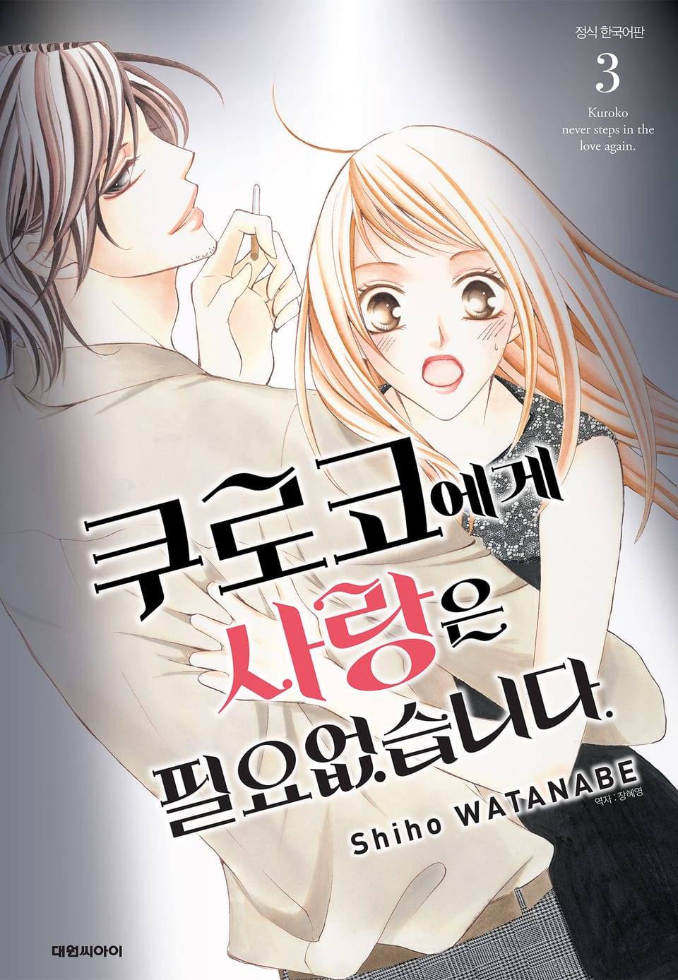 쿠로코에게 사랑은 필요없습니다 3권