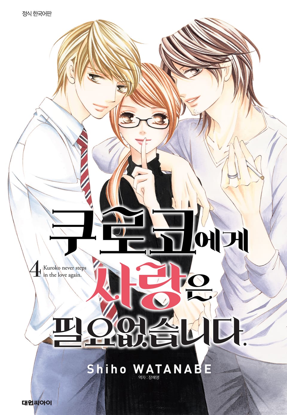 쿠로코에게 사랑은 필요없습니다 4권 (완결)