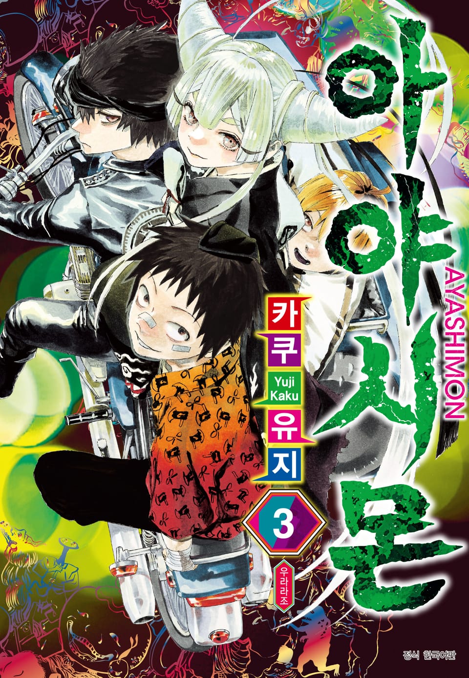 아야시몬 3권 (완결)