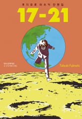 후지모토 타츠키 단편집 17-21 표지 이미지