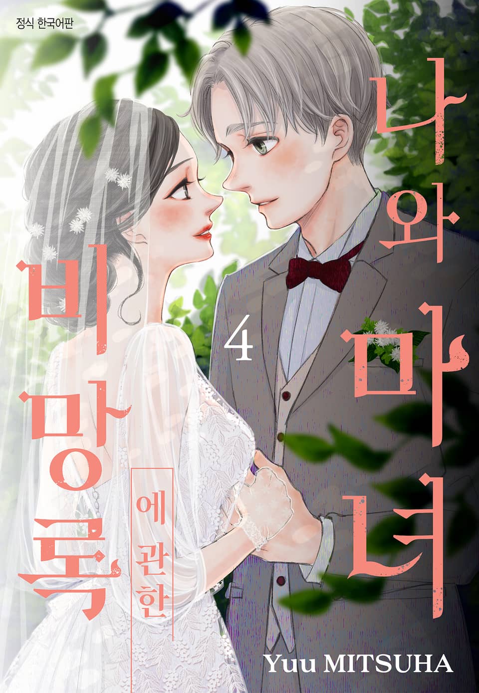 나와 마녀에 관한 비망록 4권