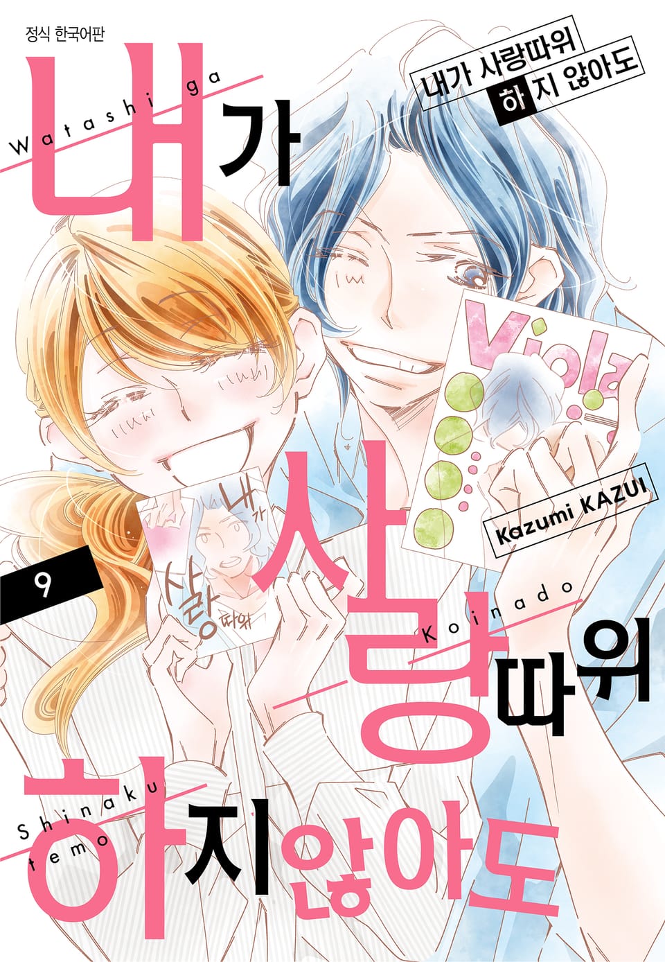 내가 사랑 따위 하지 않아도 9권 (완결)