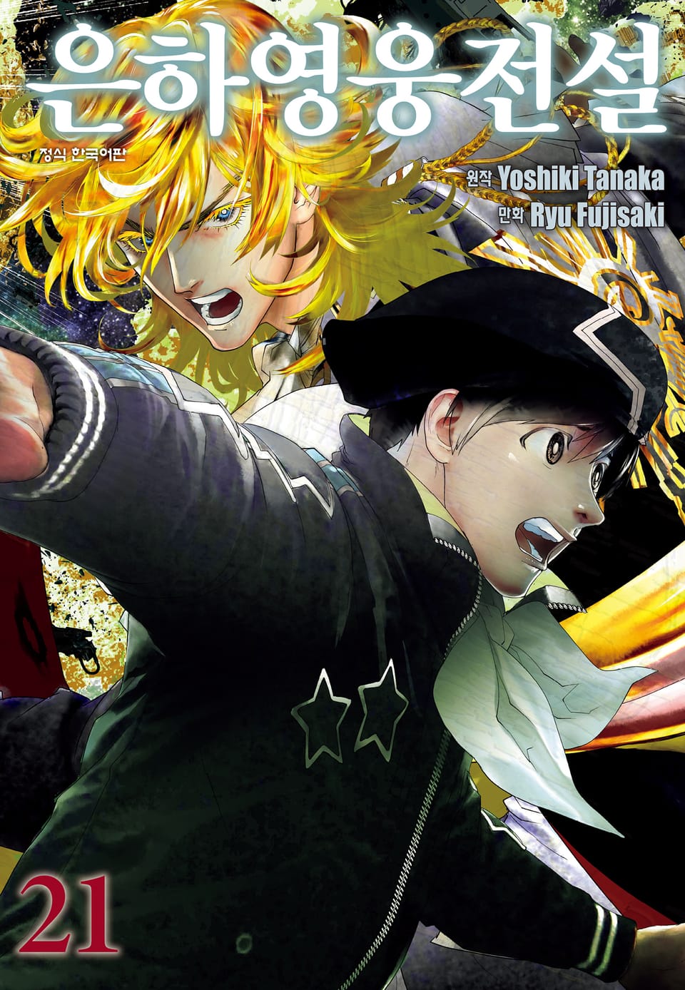 은하영웅전설 21권