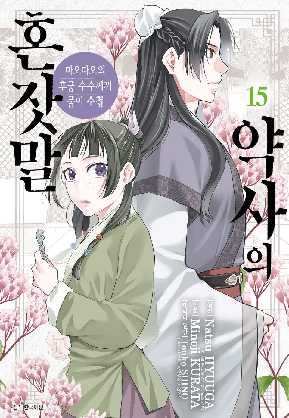 [코믹] 약사의 혼잣말(마오마오의 후궁 수수께끼 풀이수첩) 15권