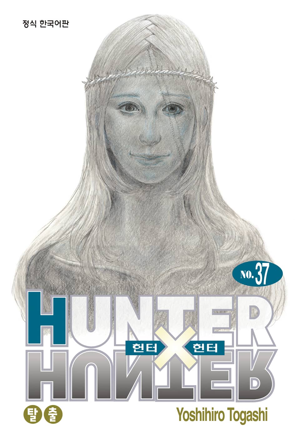 헌터X헌터 신장판 37권