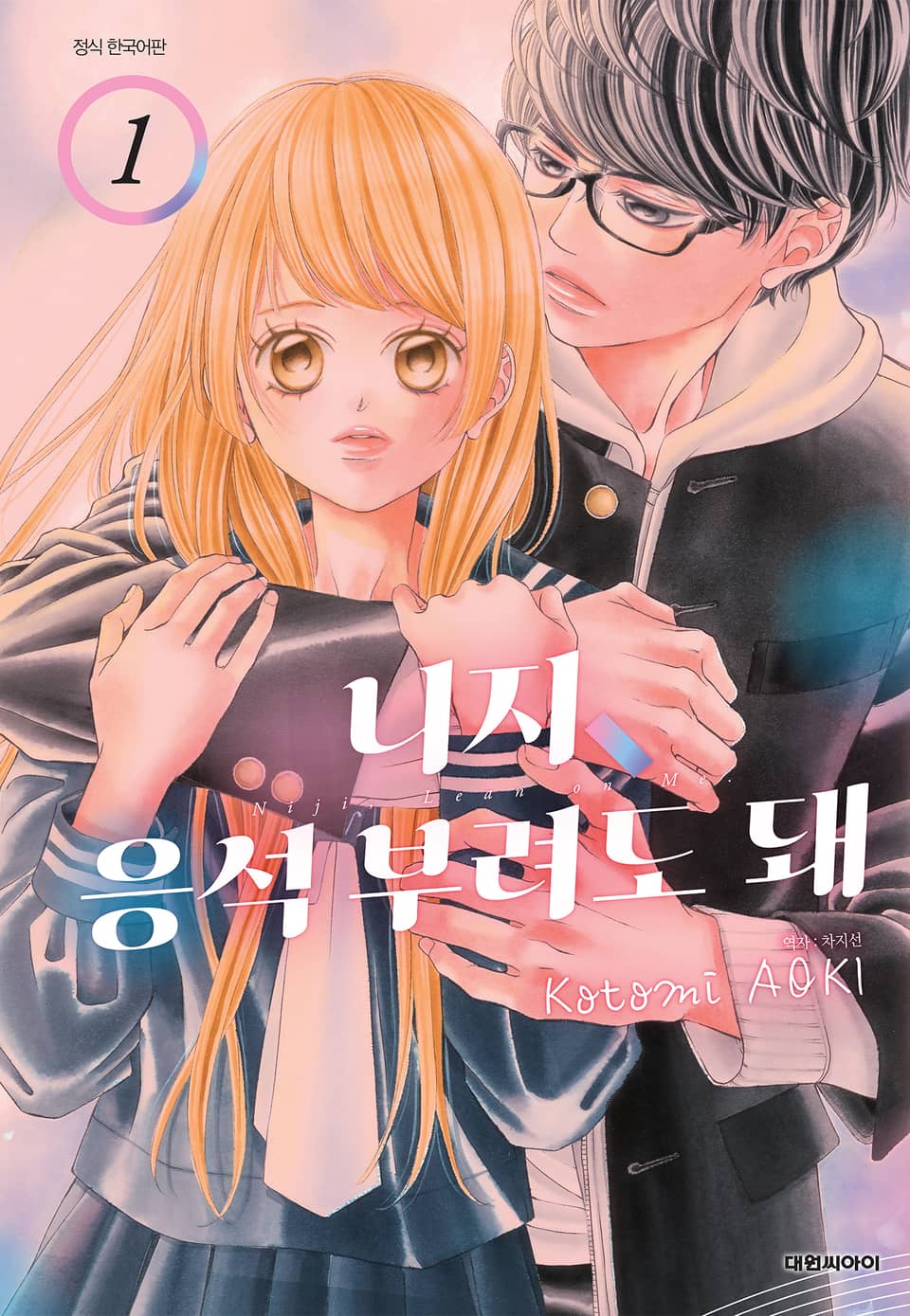 니지, 응석부려도 돼 1권