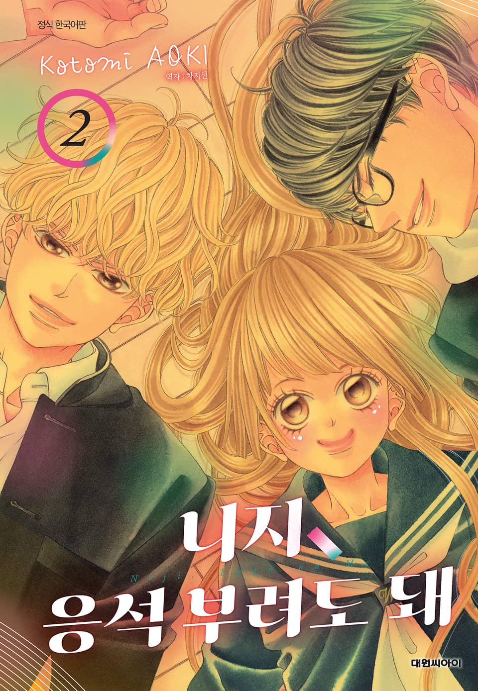 니지, 응석부려도 돼 2권