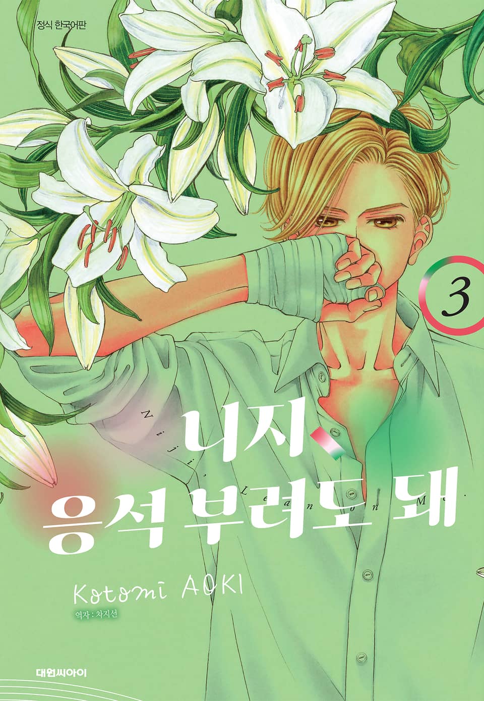 니지, 응석부려도 돼 3권