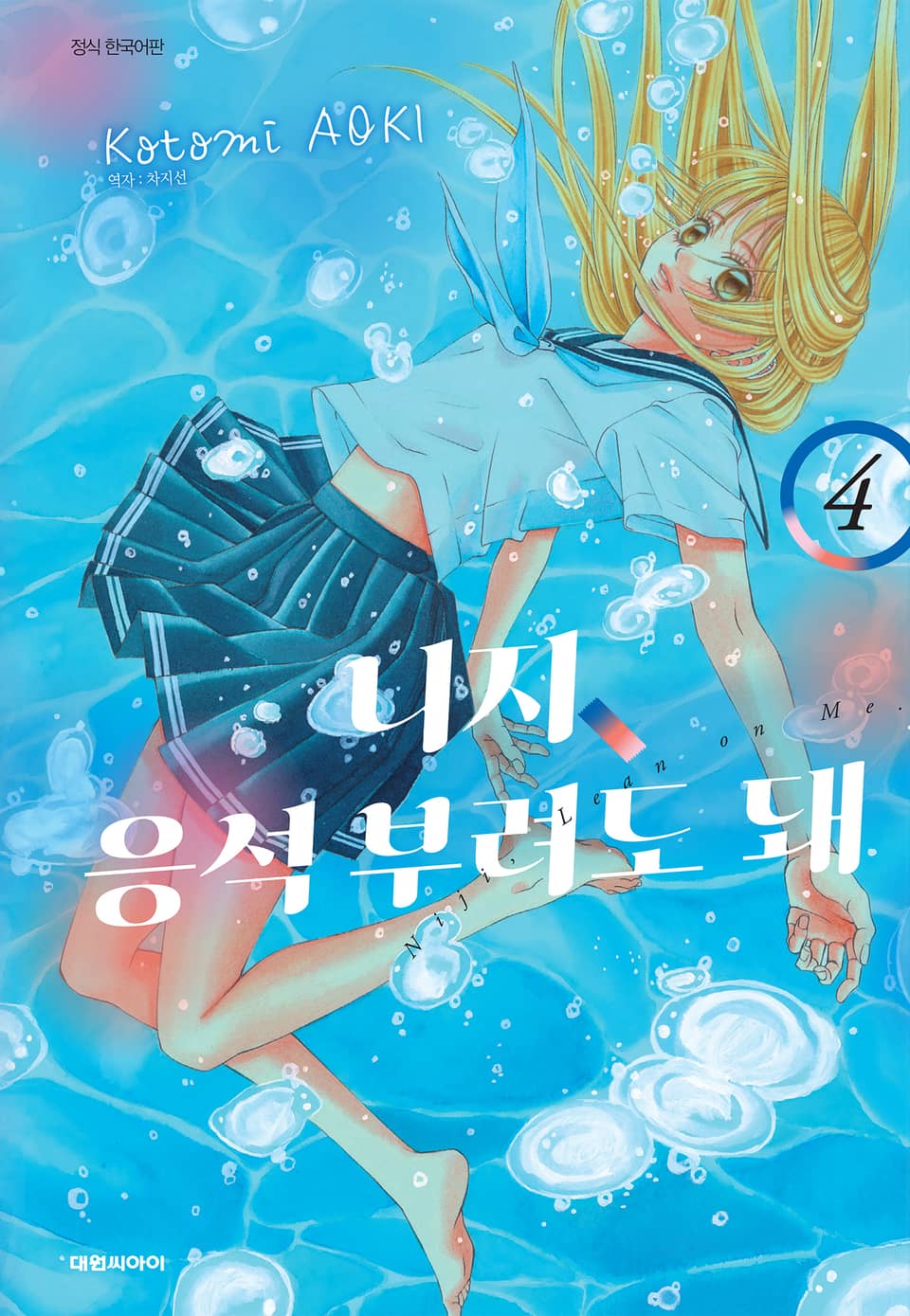 니지, 응석부려도 돼 4권