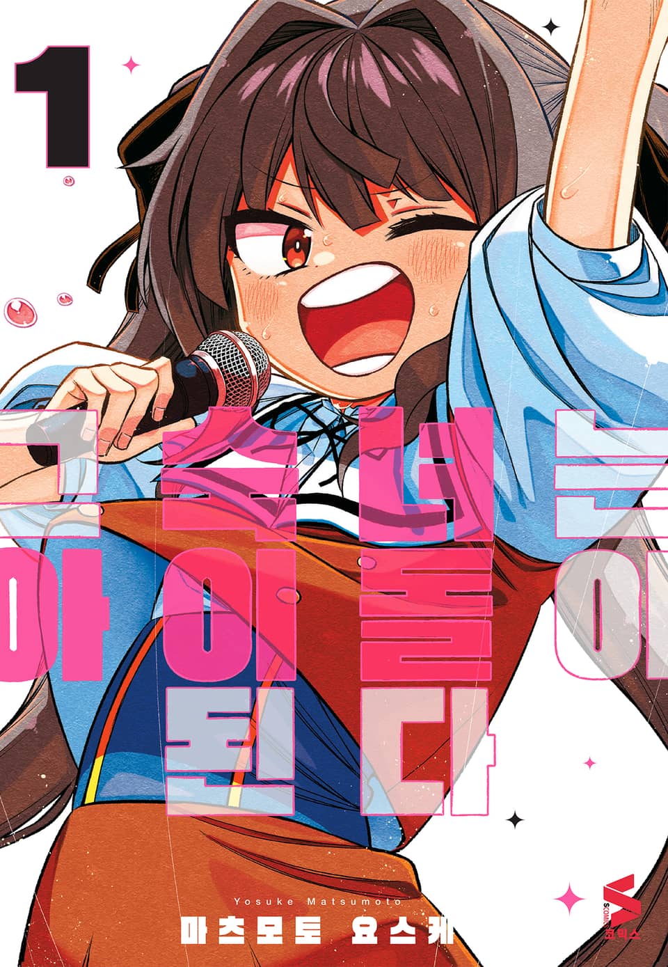 그 숙녀는 아이돌이 된다 1권