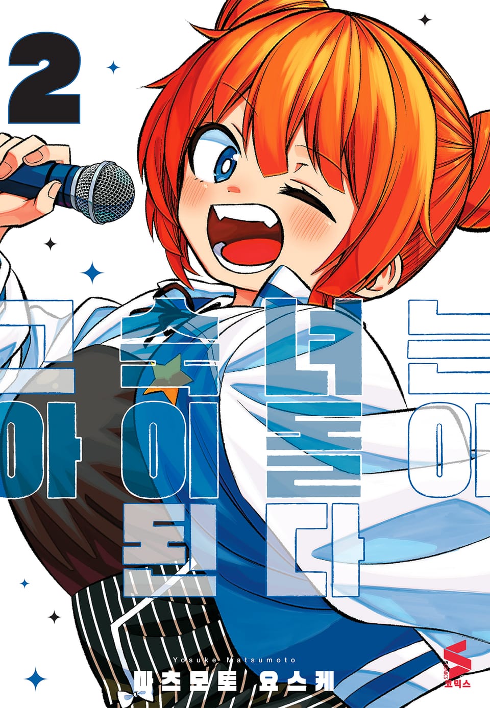 그 숙녀는 아이돌이 된다 2권