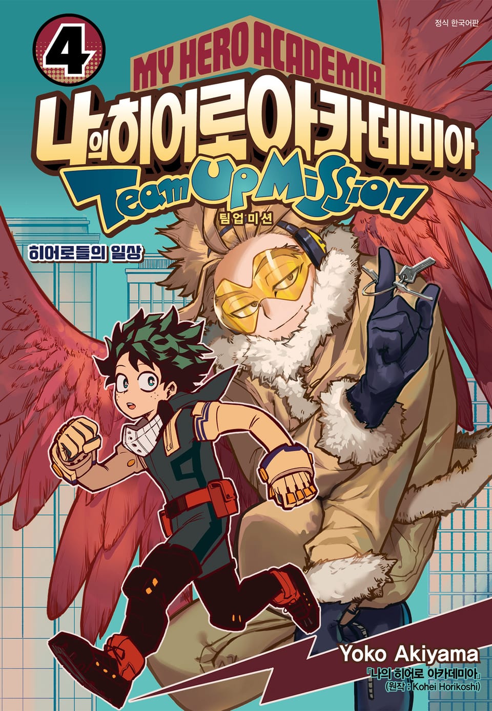 나의 히어로 아카데미아 팀업 미션 4권