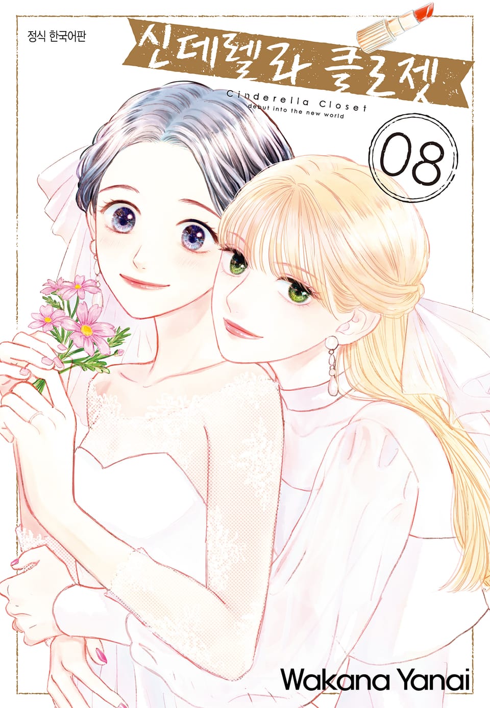 신데렐라 클로젯 8권 (완결)