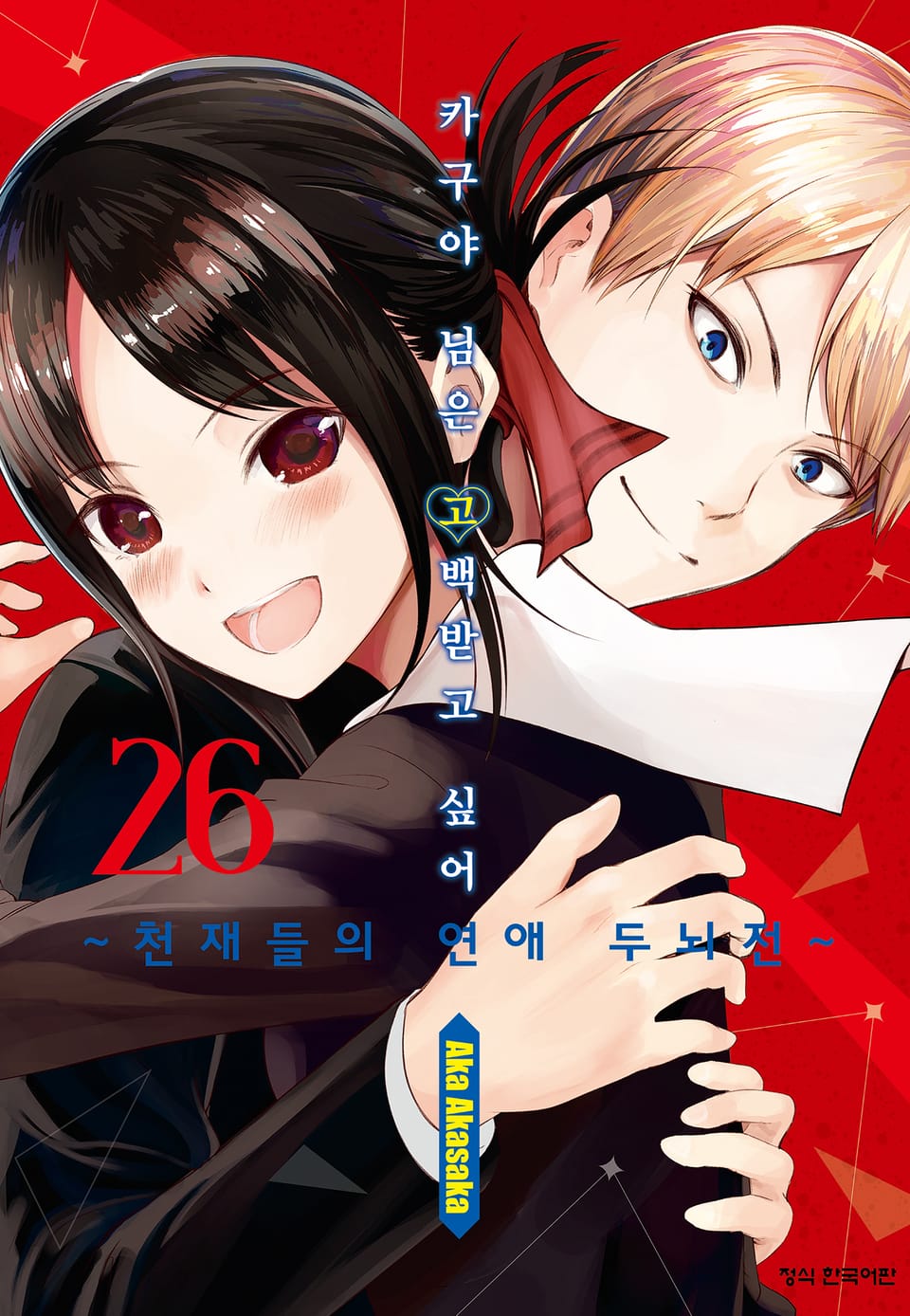 카구야 님은 고백받고 싶어 26권