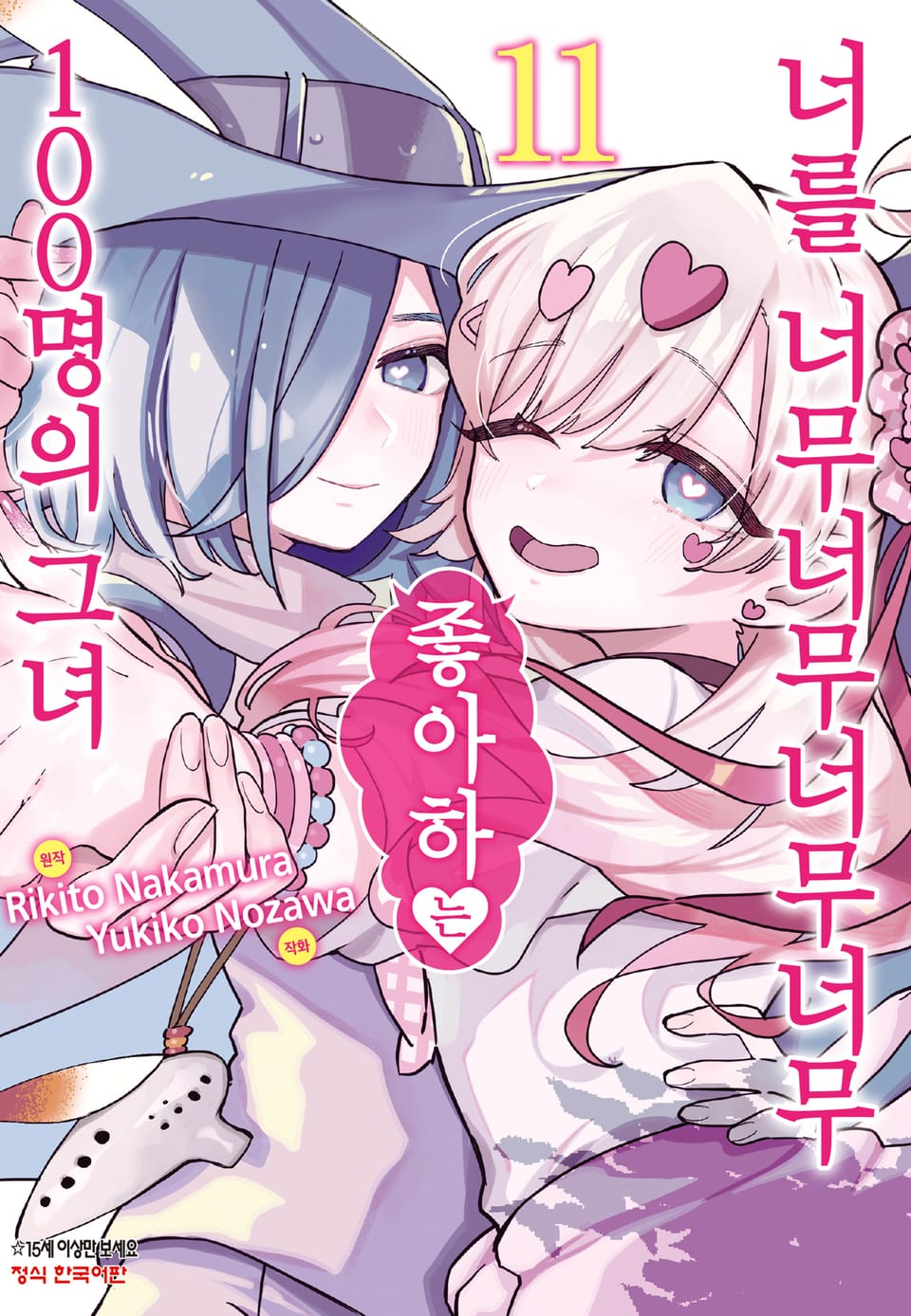 너를 너무너무너무너무 좋아하는 100명의 그녀 11권