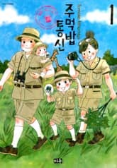 주먹밥 통신 불량 엄마 일기 표지 이미지