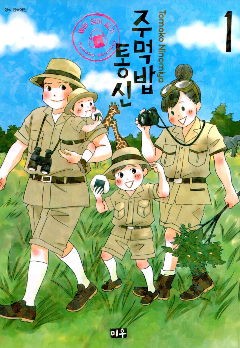 주먹밥 통신 불량 엄마 일기 1권